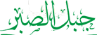 شبکه جهانی جبل الصبر - پخش لینک داخلی