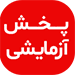 پخش زنده کنداکتور داخلی