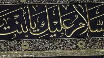 حرم حضرت زینب (س) -  1405/03/26