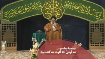 توصیه پیامبر(ص) به فردی که آلوده به گناه بود -  1405/04/05