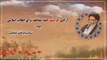 آزادی خرمشهر امید مضاعف برای انقلاب اسلامی بود. -  1405/04/05
