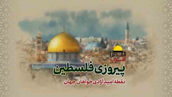 پیروزی فلسطین نقطه امید آزادگان جهان -  1405/04/05