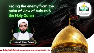 Facing the enemy from the point of view of Ashura & the Holy Quran