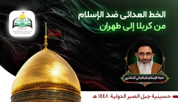 الخط العدائي ضد الإسلام من كربلاء إلى طهران